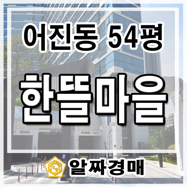 <b>세종 신축아파트</b> 어진동 한뜰마을 6단지 54평 주상복합경매