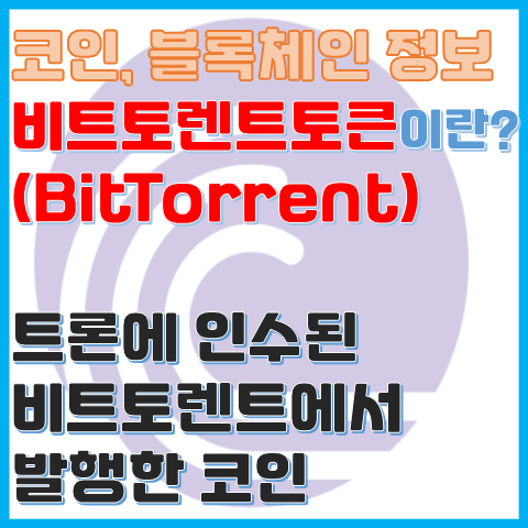 코인 정보 비트토렌트토큰이란? 트론에 인수된 비트토렌트에서 발행한 코인 코인 정보 비트토렌트토큰이란? 트론에 인수된 비트토렌트에서 발행한 코인