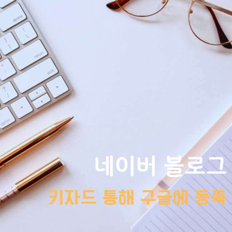  키자드 연동하여 네이버 블로그 구글 등록 방법