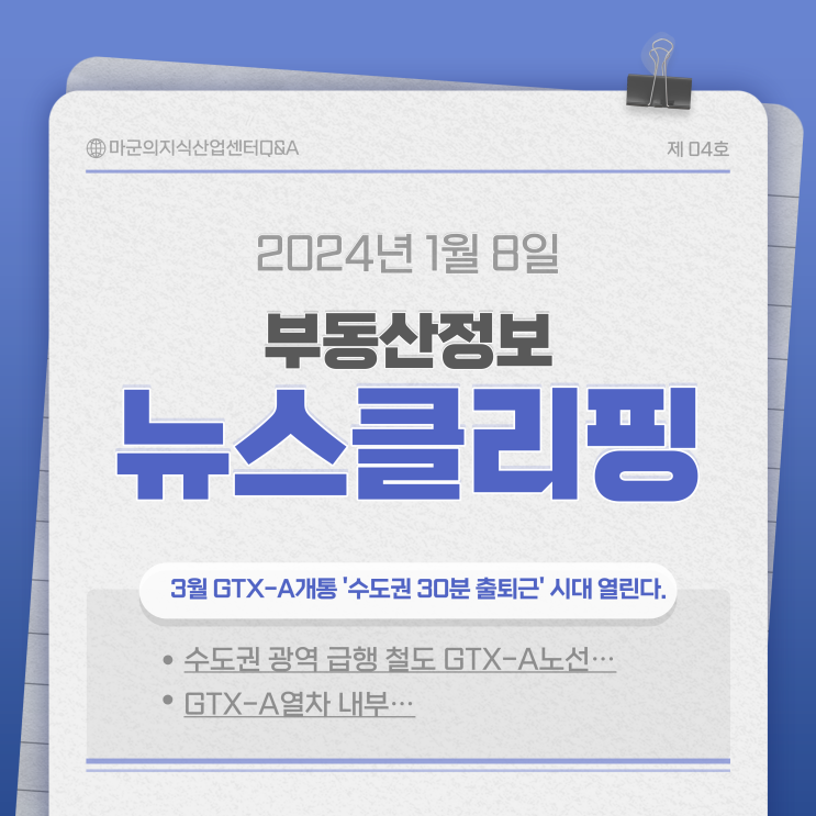  3월 GTX-A 개통 '수도권 30분 출퇴근' 시대 열린다.