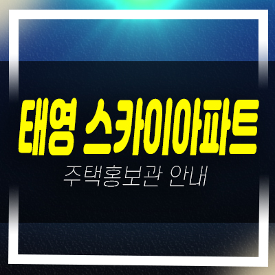  태영스카이아파트 원종동 준공된아파트 분양/매매 즉시입주 담보대출 및 현장 상담안내