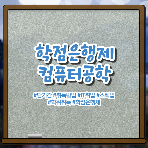  컴퓨터공학과 진로 학점은행제 과목 제가 알려드릴게요 ?!