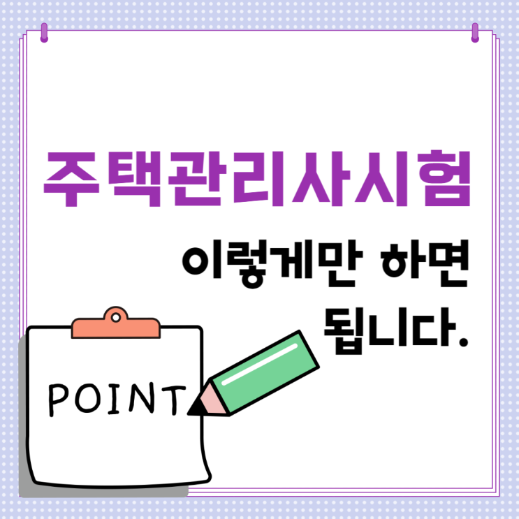  주택관리사시험 이렇게만 하면 됩니다.