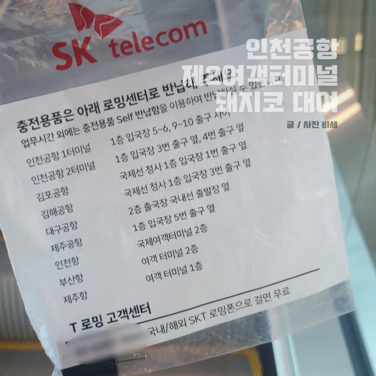  인천공항 제2여객터미널 돼지코 통신사