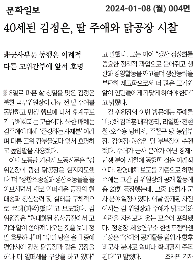 [문화 240108] 40세된 <b>김정은</b>, 딸 주애와 <b>닭공장</b> 시찰