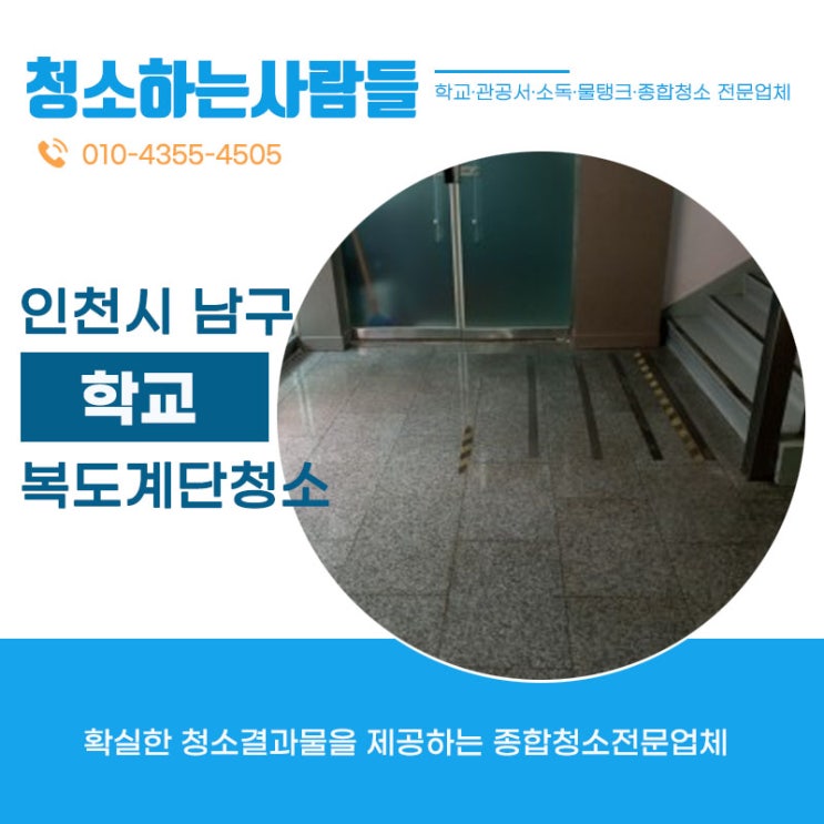  학교복도청소, 계단청소 -청소하는 사람들/온누리종합환경