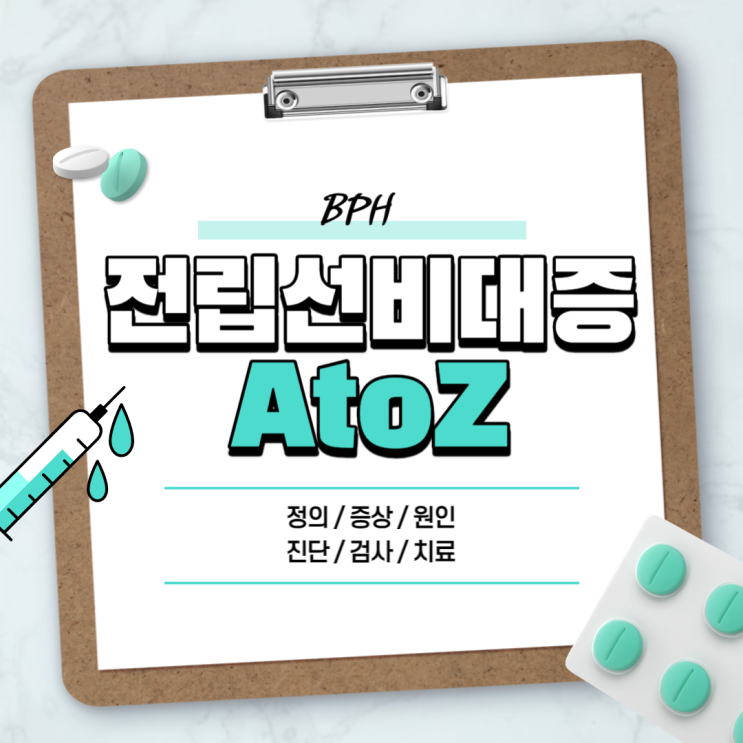  전립선비대증 A to Z 【#증상 #원인 #약 #치료방법 #진단 #검사방법 #수술 #자가진단 #좋은운동 #좋은음식 #전립샘비대증 #전립선염】