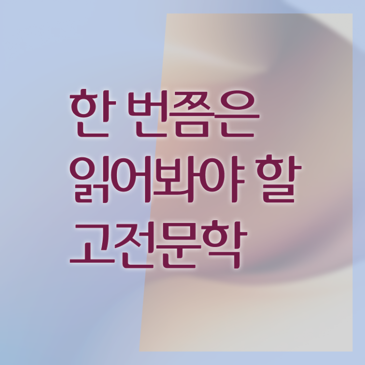  고전문학 확인하고 가세요 .