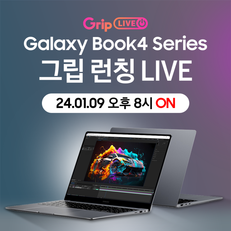  [그립•라이브] 1월 9일 오후 8시! 2024년형 갤럭시북4 프로 런칭 기념 그립 특가 라이브