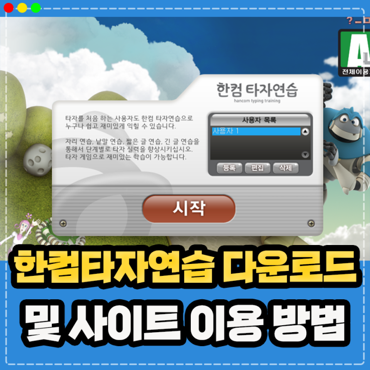  한컴타자연습 구버전 다운로드 및 타자 연습 사이트 게임 이용방법 총 정리