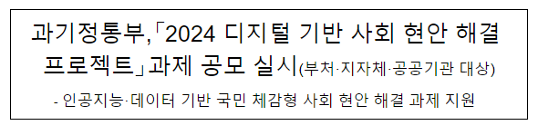 2024년도 디지털 기반 사회현안 해결 프로젝트 공모 실시 2024년도 디지털 기반 사회현안 해결 프로젝트 공모 실시