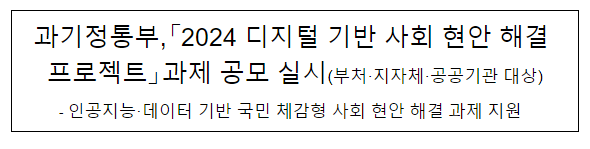 2024년도 디지털 기반 사회현안 해결 프로젝트 공모 실시