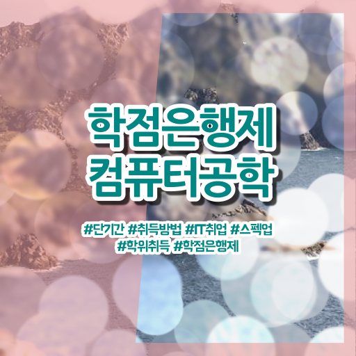  컴퓨터공학과 과목 학점은행제 복수전공 궁금하셨다고요 ?