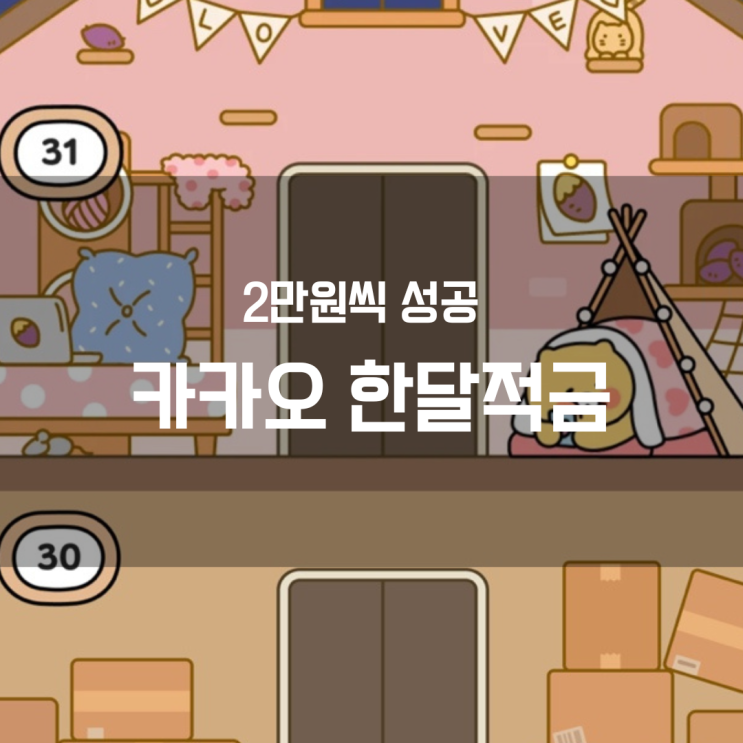  [카카오 한달적금]2만원씩 한달적금 성공, 드디어 만기