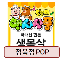  정육점 POP 도안! 곧 다가올 명절까지도 준비하기 좋아요~