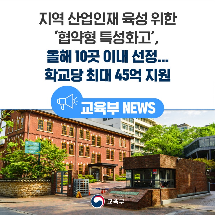 ‘협약형 <b>특성화</b>고’, 올해 <b>10곳</b> 이내 <b>선정</b>... 학교당 최대... 