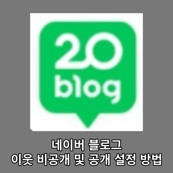  네이버 블로그 이웃 비공개 및 공개 설정 방법