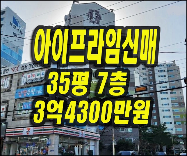  아이프라임신매 수성구 부동산 아파트 매매 경매