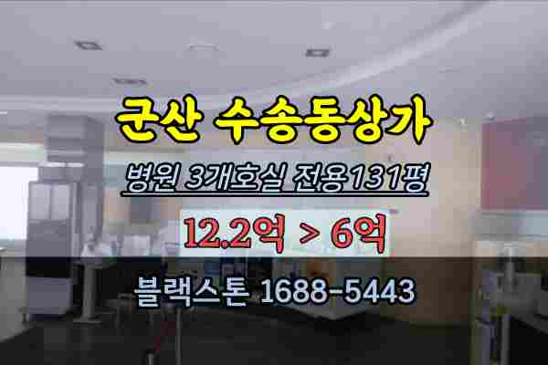  군산 수송동상가 경매 3개호실 병원 매매 6억대