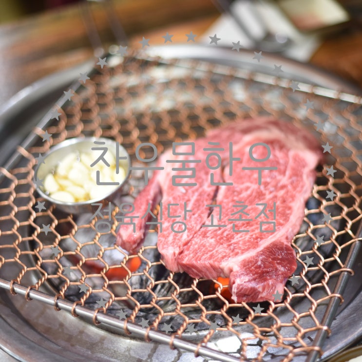  [김포] 김포 고촌 소고기 맛집 추천!! :: 찬우물한우 정육식당 고촌점::