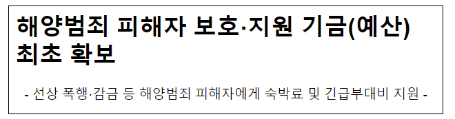 해양범죄 피해자 보호·지원 기금(예산) 최초 확보 해양범죄 피해자 보호·지원 기금(예산) 최초 확보