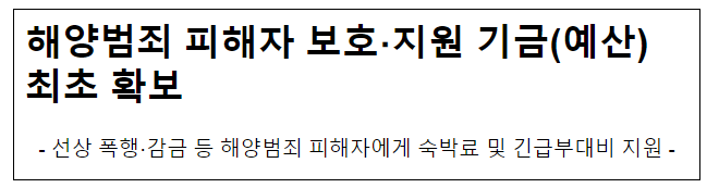 해양범죄 피해자 보호·지원 기금(예산) 최초 확보