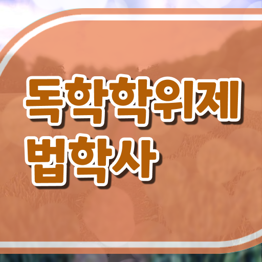  학점은행제 등록금 법학 취업 A부터 Z까지 ~