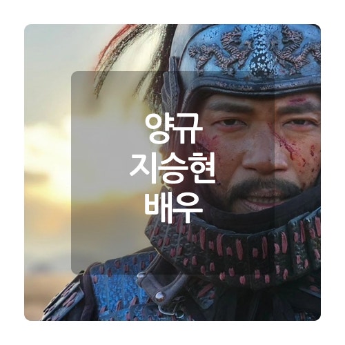 <b>고려거란전쟁</b> 양규 배우 <b>지승현</b> 바람 광상 김정완