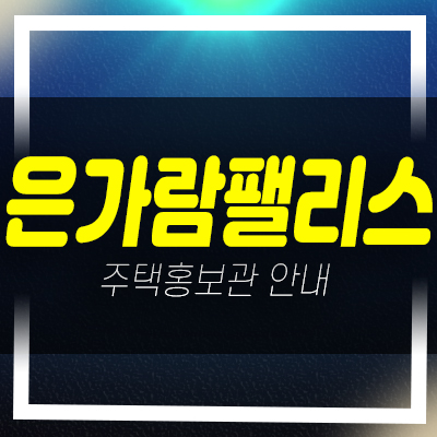  부천 심곡동 은가람팰리스 가격인하 아파트 잔여매물 매매 샘플하우스 예약