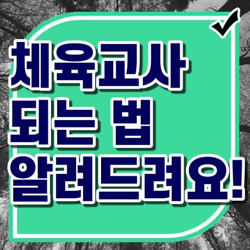  체육교사 되는법 후기 확인하고 가세요 ~