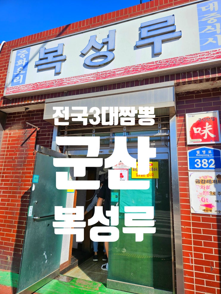군산 짬뽕 맛집 전국 3대 짬뽕 복성루