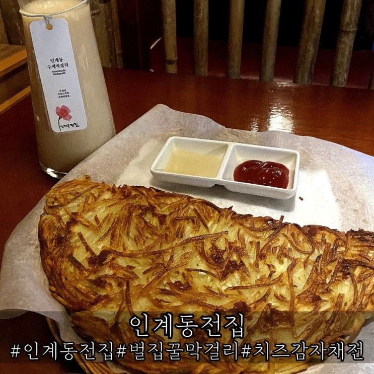  인계동 전집 독특했던 벌집꿀 막걸리 핫플 인계동전집