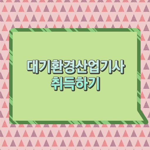  대기환경산업기사 고졸 주부 함께 시작해봐요 ?!