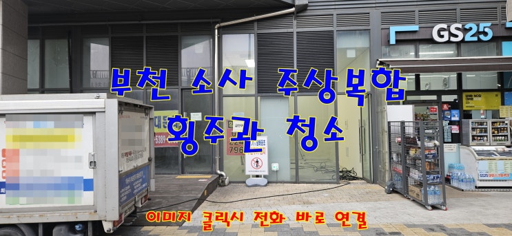  부천 소사 주상 복합 상가 메인 횡주관 청소  횡주관 청소 잘하는 곳 횡주관 막혔을 때