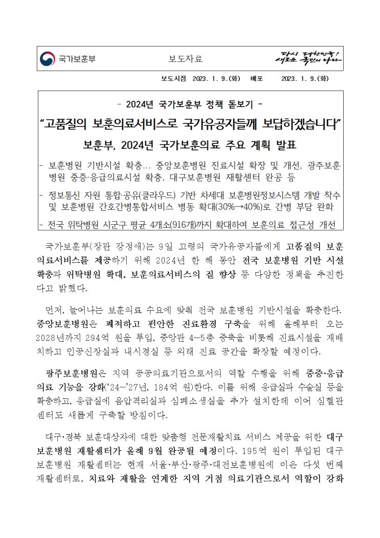 <b>보훈</b>부, 2024년 국가<b>보훈</b>의료 주요 계획 발표