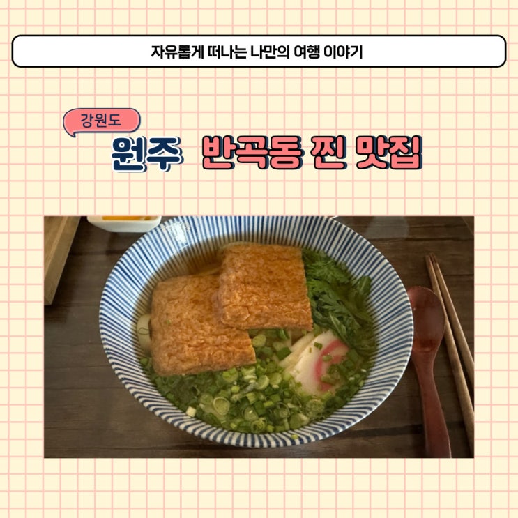  원주 혁신도시 우동 맛집 느루카메 반곡동 찐맛집 추천