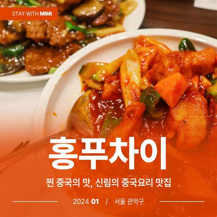  신림 중국집 중국의 맛 그대로! 배달도 되는 '홍푸차이 신림점'