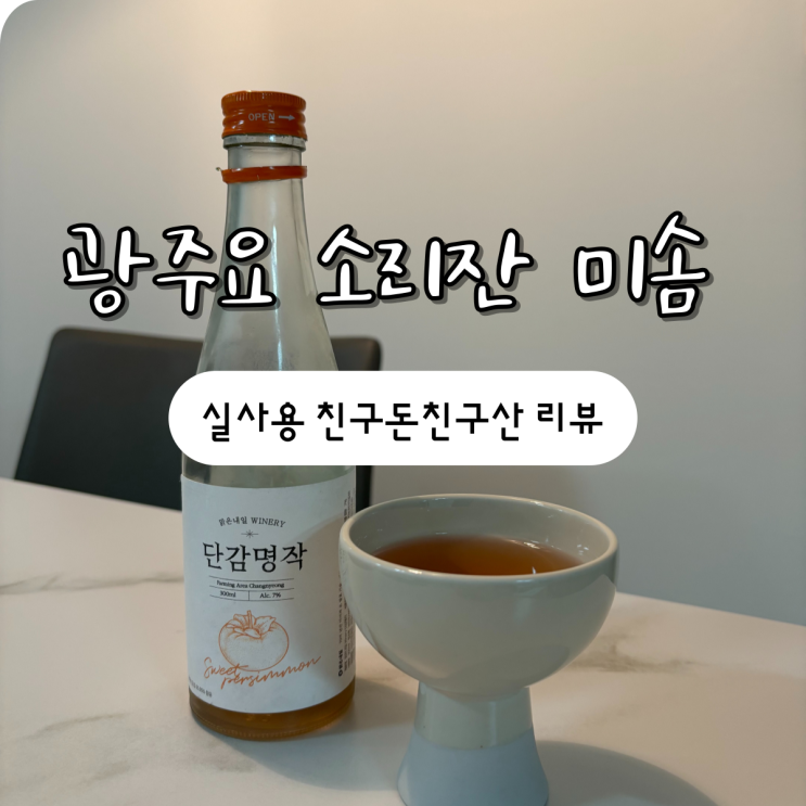 광주요 소리잔 미솜 4만원 대 신혼부부 집들이 선물 리뷰