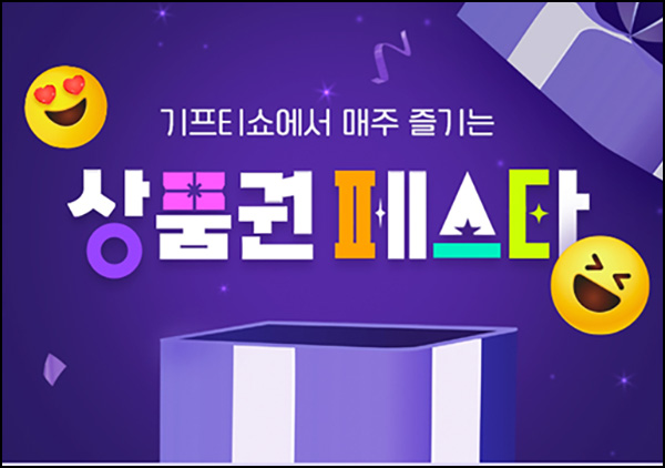 기프티쇼 다이소 3만원 구매시 3천원 증정등(다이소,CU,이마트)전원 ~01.26 기프티쇼 다이소 3만원 구매시 3천원 증정등(다이소,CU,이마트)전원 ~01.26