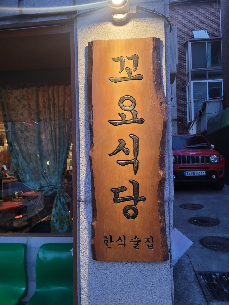 연남동술집 Y2K감성과의 조우