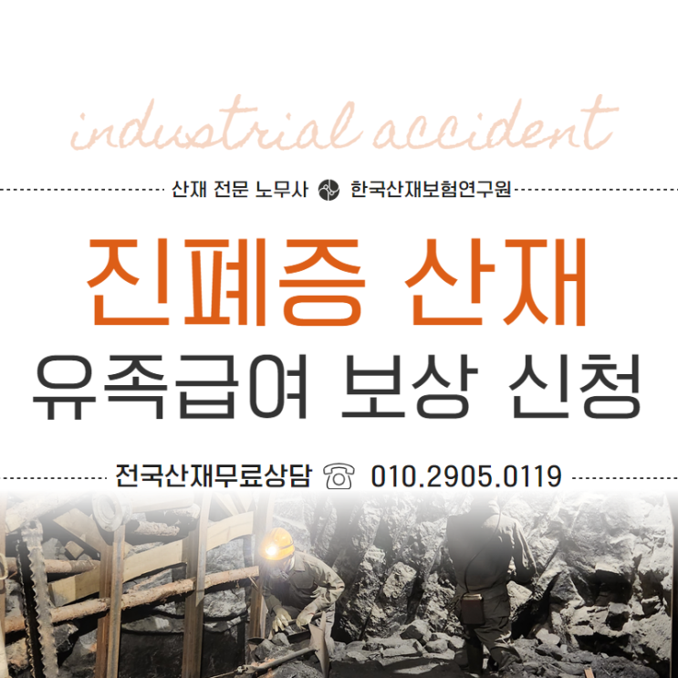  진폐증 산재 유족급여 보상 신청은