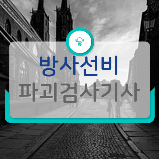  학점은행제 , 방사선비파괴검사기사 학위증명서 . 응시 OK ?!