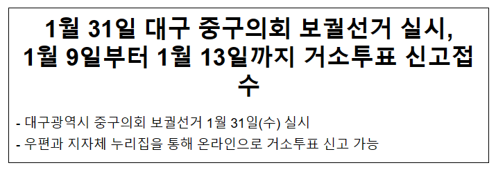 1월 31일 대구 중구의회 보궐선거 실시, 1월 9일부터 1월 13일까지 거소투표 신고접수 1월 31일 대구 중구의회 보궐선거 실시, 1월 9일부터 1월 13일까지 거소투표 신고접수