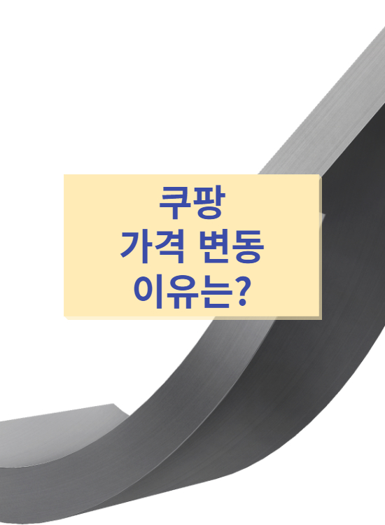  쿠팡 가격변동 이유는 무엇일까? 간략히 정리해보자