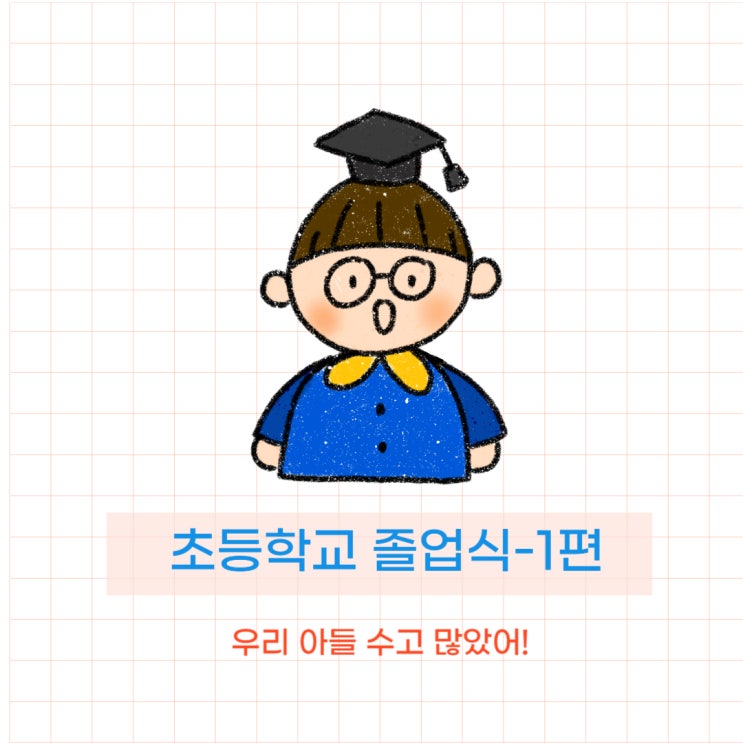  초등학교 졸업식 이야기 - 1편