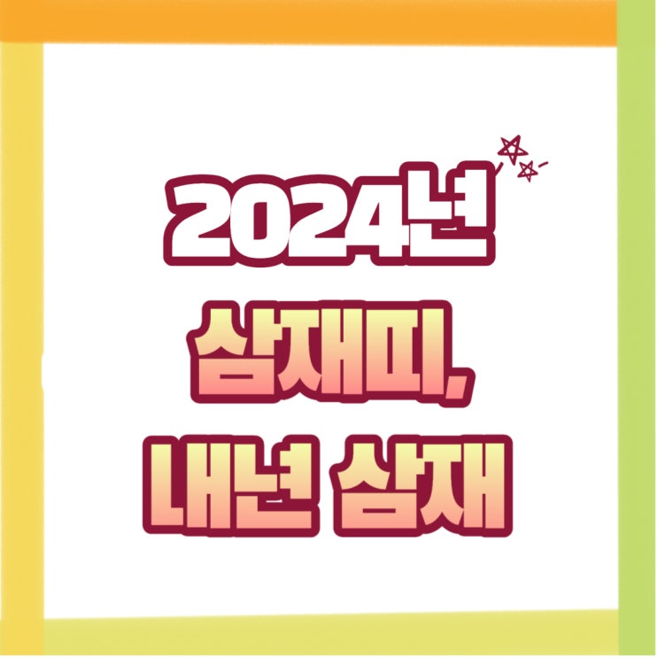 2024년 삼재띠와 내년 삼재띠 총정리