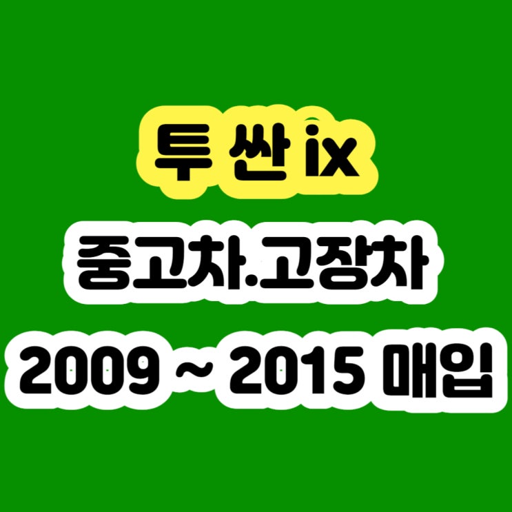  투싼ix 판매 및 DPF고장 엔진경고등 폐차를 알아보시나요?