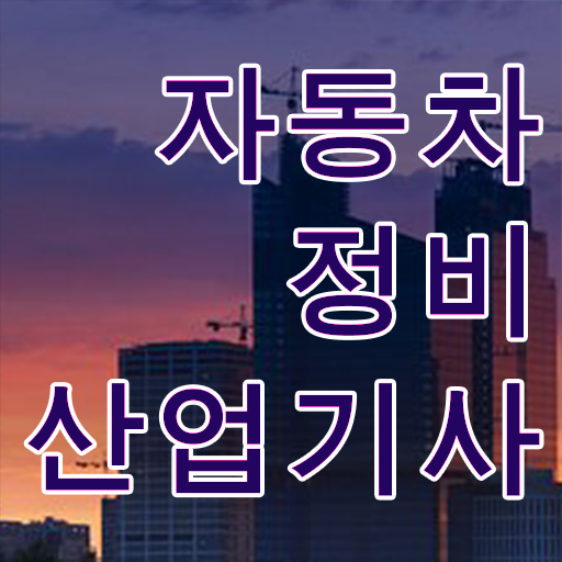  이것만 확인해요 ~ 자동차정비산업기사 응시자격 후기