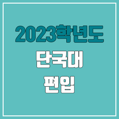 2023 단국대 죽전 편입 커트라인, 경쟁률, 예비번호 (수학 / 추가합격)