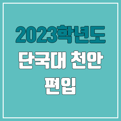 2023 단국대학교 천안 편입 경쟁률, 예비번호 (추가합격 / 커트라인 X)